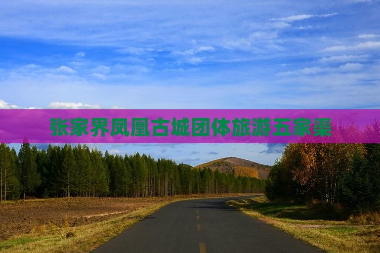 五家渠去张家界凤凰古城团体旅游