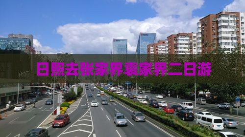 日照去张家界袁家界二日游