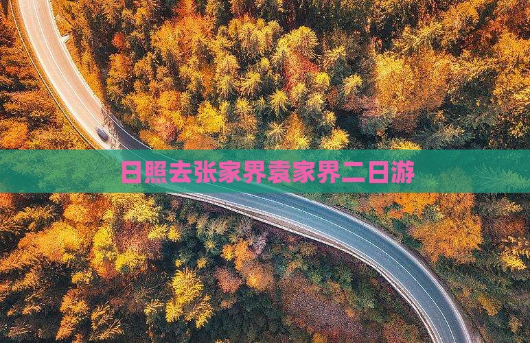 日照去张家界袁家界二日游