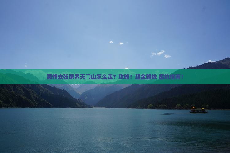 惠州去张家界天门山攻略