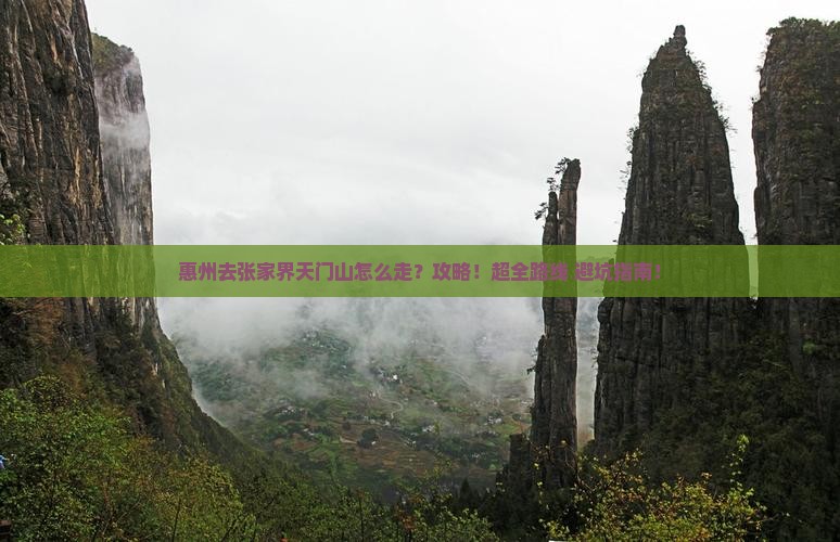 惠州去张家界天门山攻略