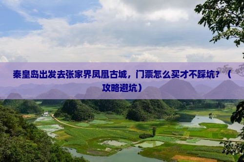 秦皇岛去张家界凤凰古城门票