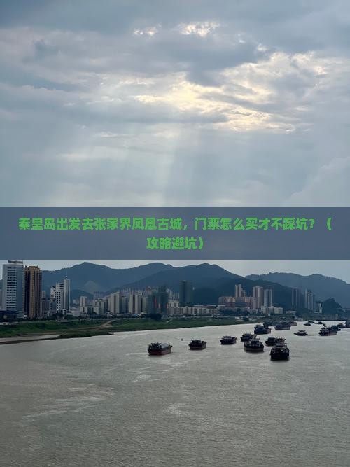 秦皇岛去张家界凤凰古城门票