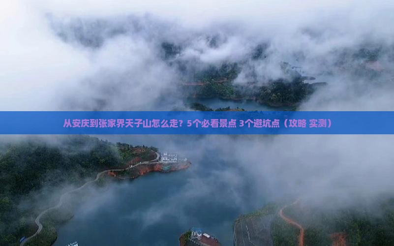 安庆到张家界天子山景点
