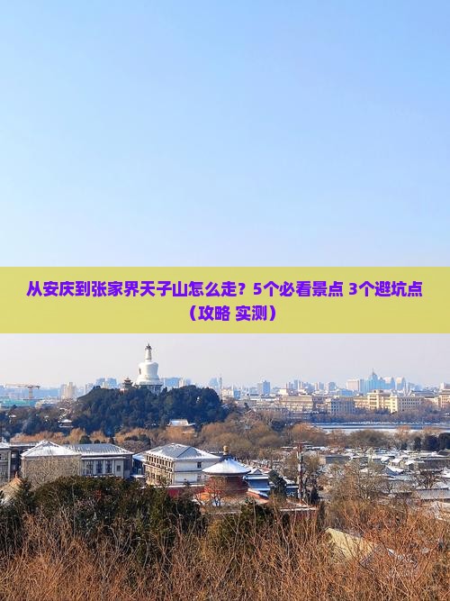 安庆到张家界天子山景点