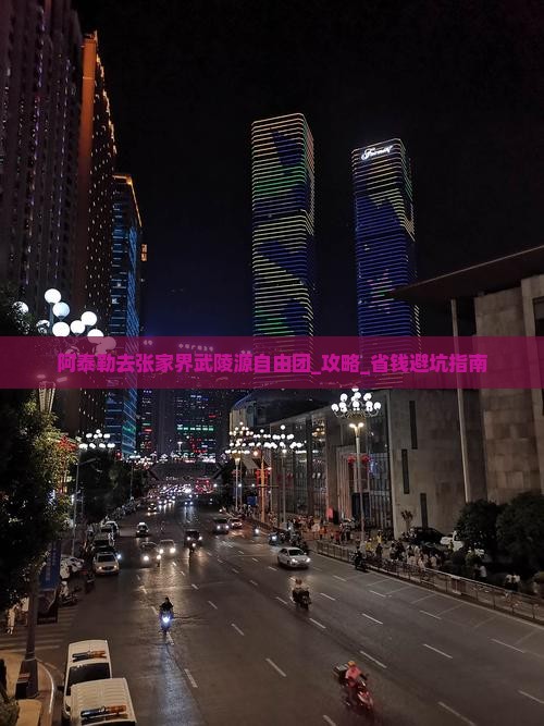 阿泰勒去张家界武陵源自由团