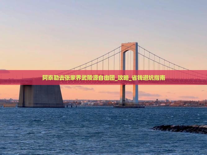 阿泰勒去张家界武陵源自由团