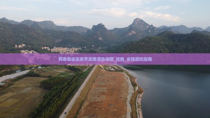 阿泰勒去张家界武陵源自由团