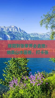 绵阳到张家界必去地