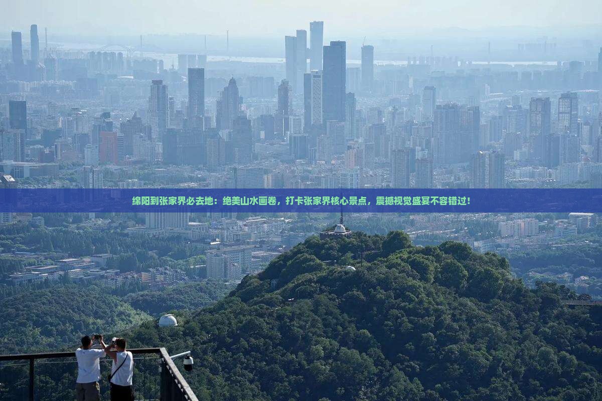 绵阳到张家界必去地