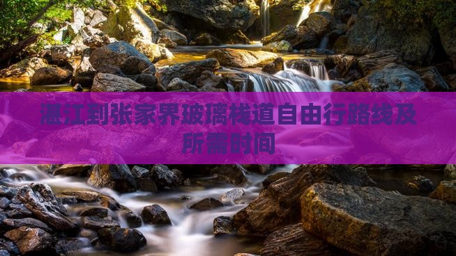 湛江到张家界玻璃栈道自由行
