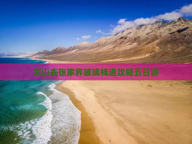 文山去张家界玻璃栈道五日游