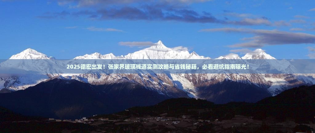 德宏到张家界玻璃栈道哪里玩