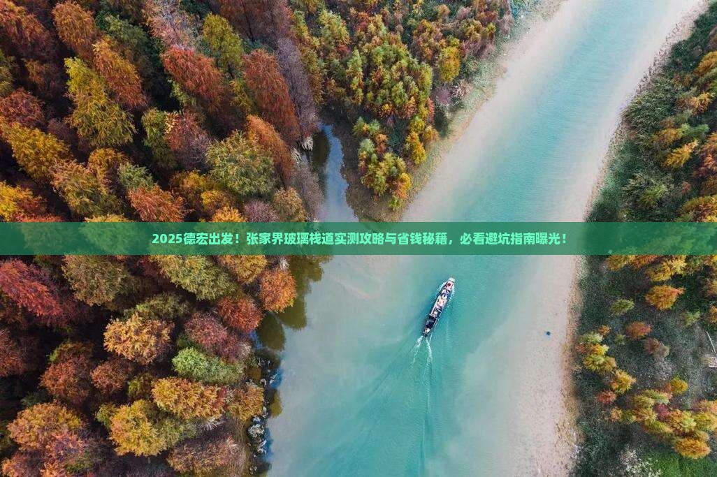 德宏到张家界玻璃栈道哪里玩