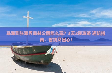 珠海到张家界森林公园旅行社