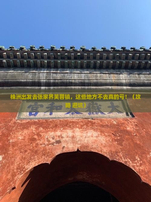 株洲去张家界芙蓉镇必去地