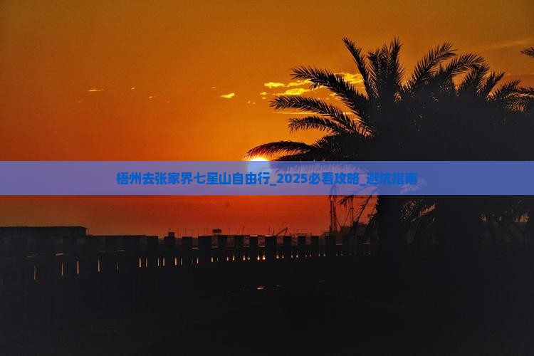 梧州去张家界七星山自由行