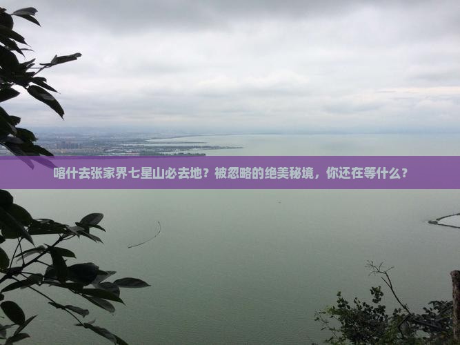 喀什去张家界七星山必去地