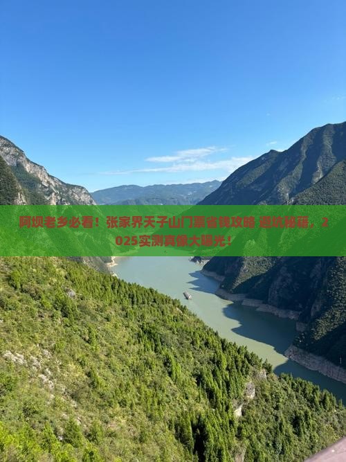 阿坝去张家界天子山门票