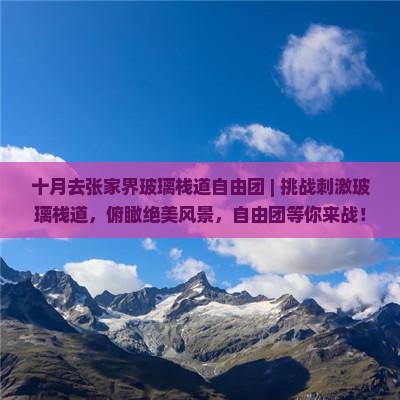 十月去张家界玻璃栈道自由团