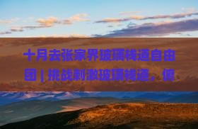 十月去张家界玻璃栈道自由团
