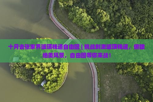 十月去张家界玻璃栈道自由团