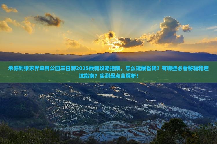 承德到张家界森林公园三日游