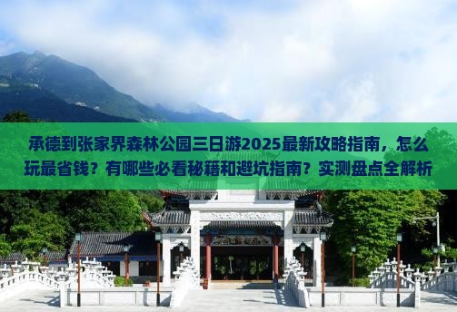 承德到张家界森林公园三日游