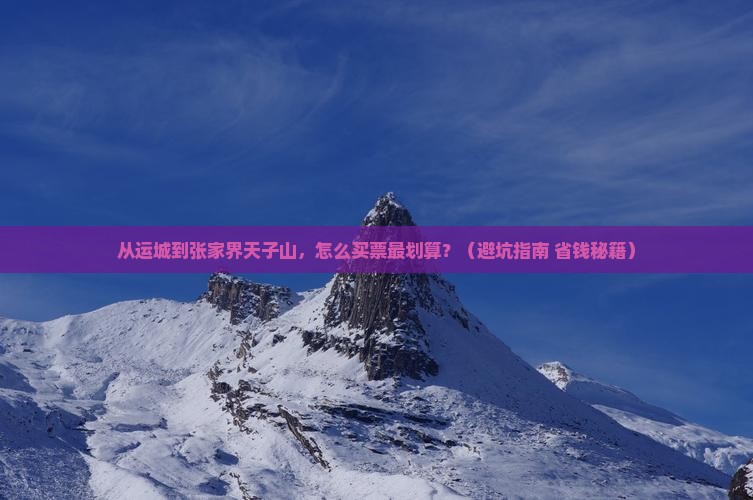 运城到张家界天子山门票