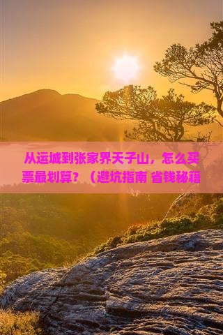 运城到张家界天子山门票
