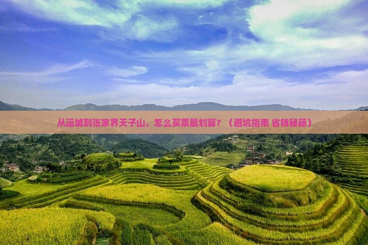 运城到张家界天子山门票