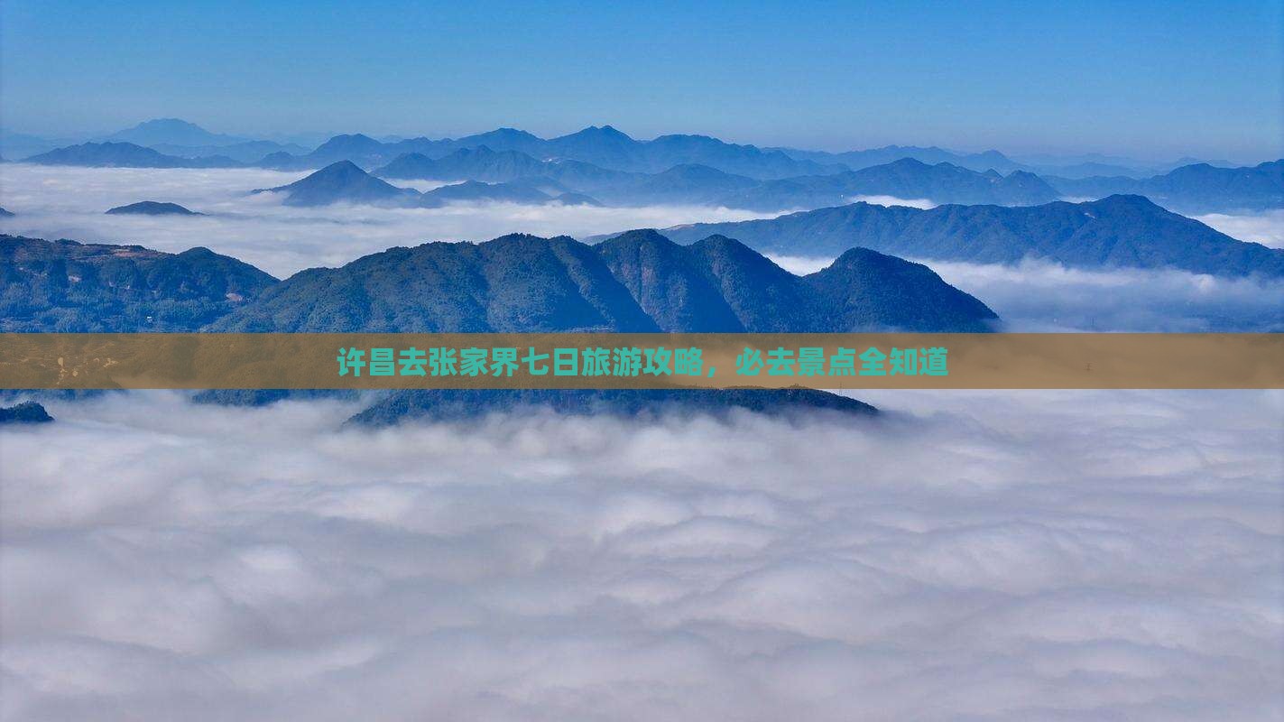 许昌去张家界袁家界七日游