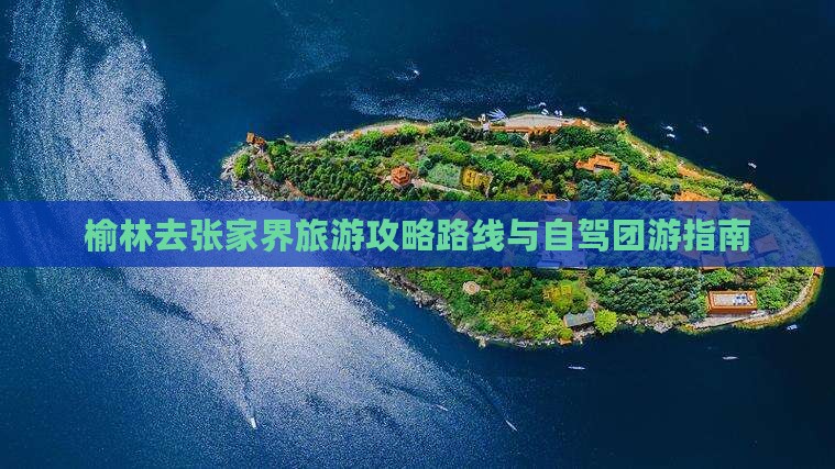 榆林去张家界旅游