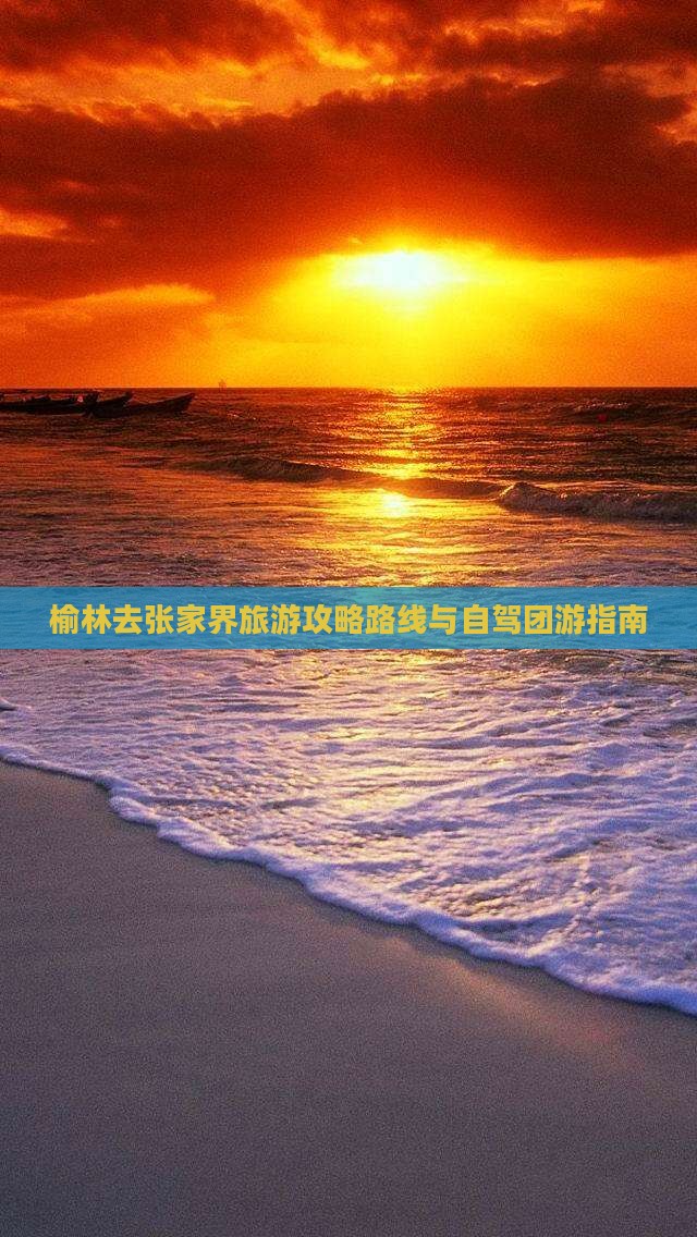 榆林去张家界旅游