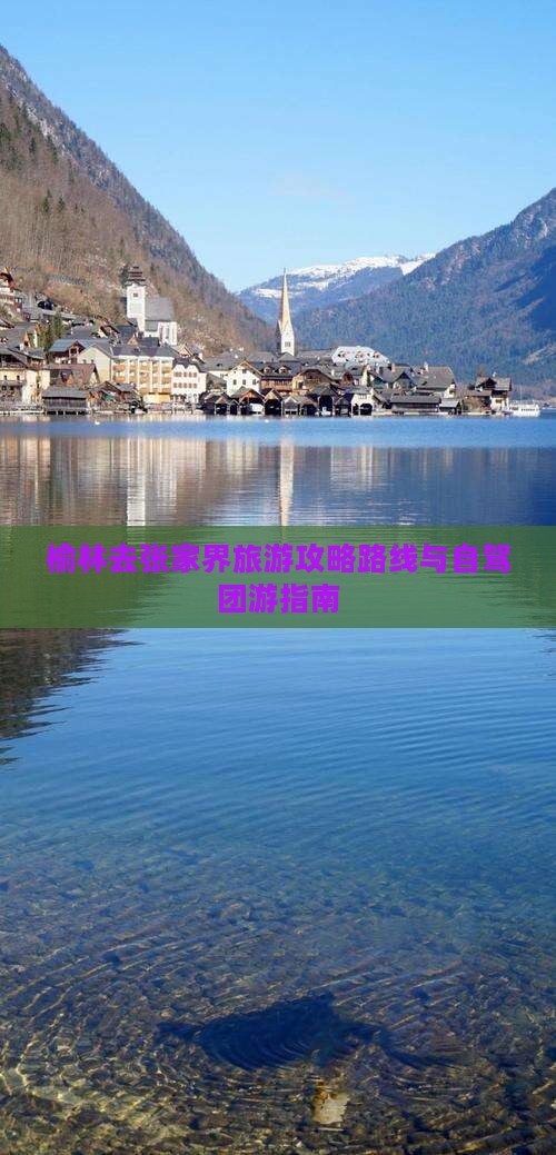榆林去张家界旅游
