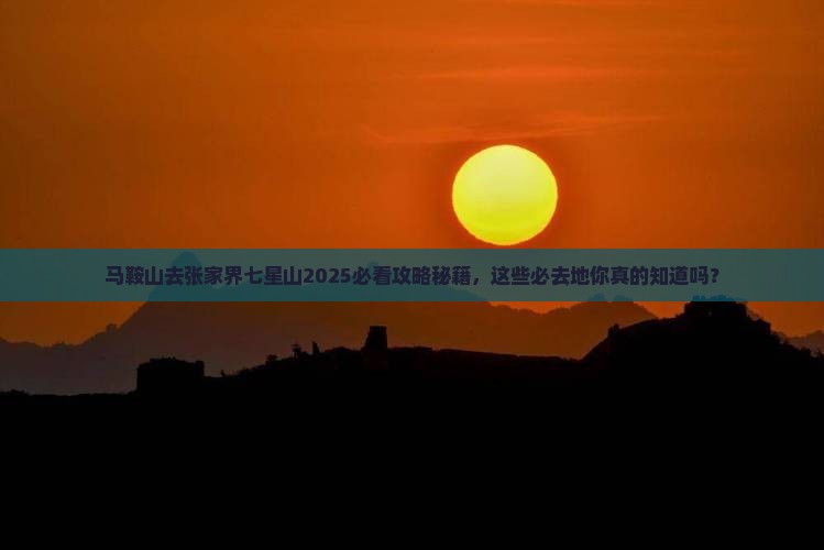 马鞍山去张家界七星山必去地