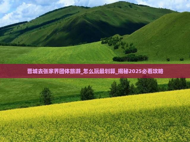 晋城去张家界团体旅游
