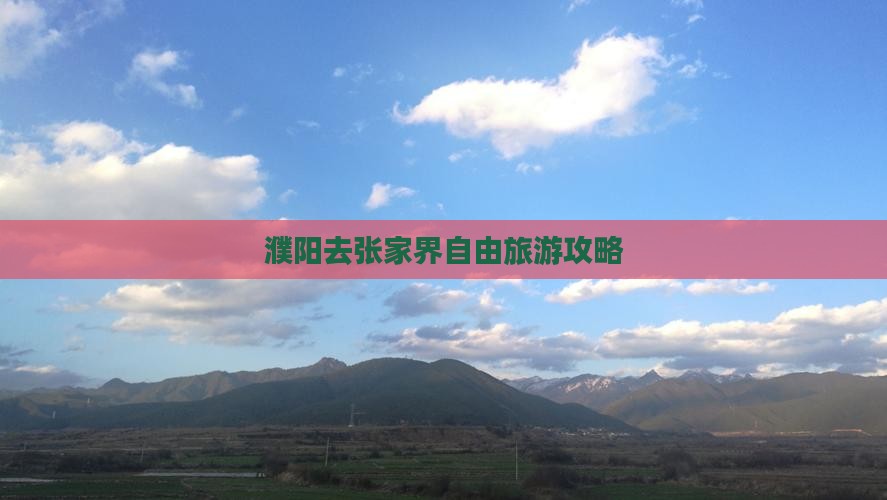 濮阳去张家界自由团