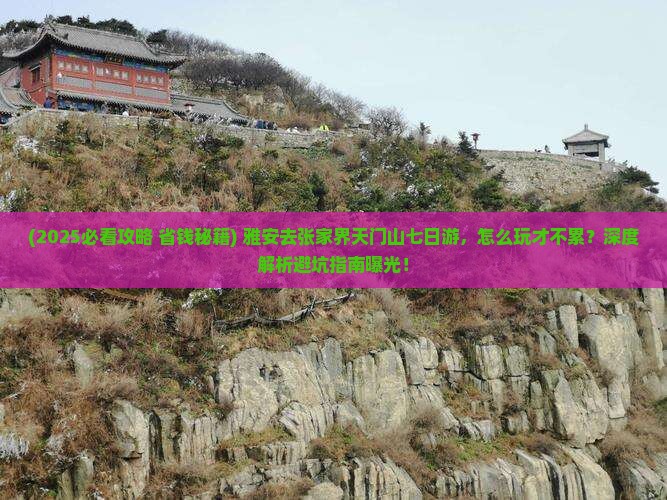 雅安去张家界天门山七日游