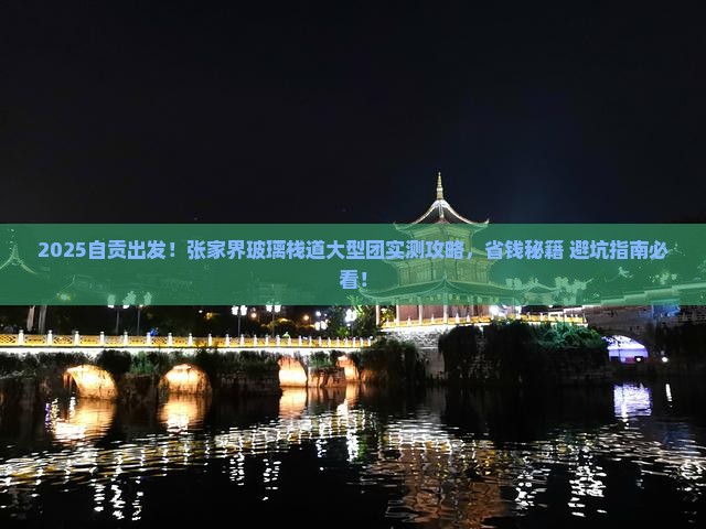 自贡到张家界玻璃栈道大型旅游团