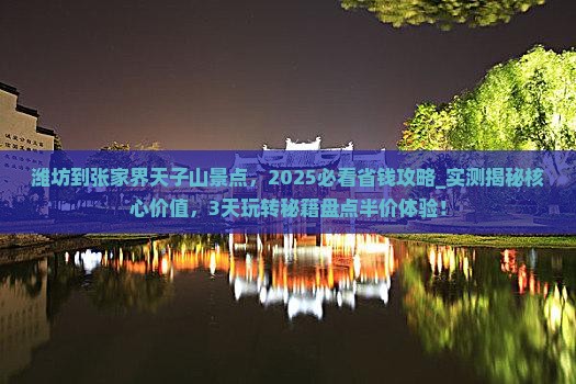 潍坊到张家界天子山景点