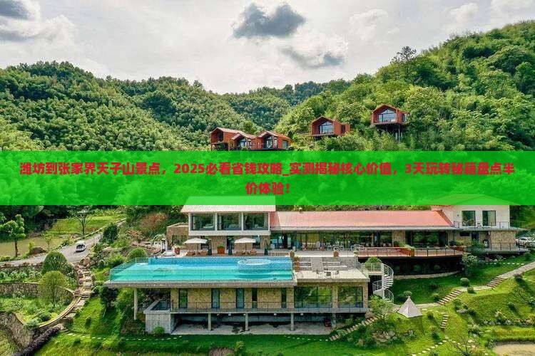 潍坊到张家界天子山景点