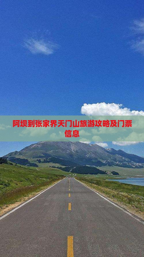 阿坝到张家界天门山门票