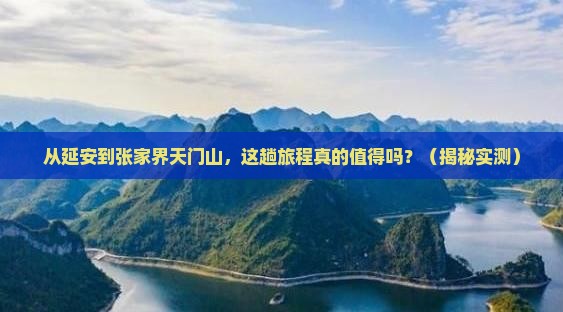 延安到张家界天门山旅行社