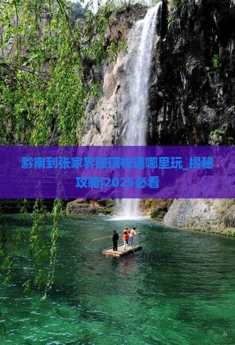 黔南到张家界玻璃栈道哪里玩