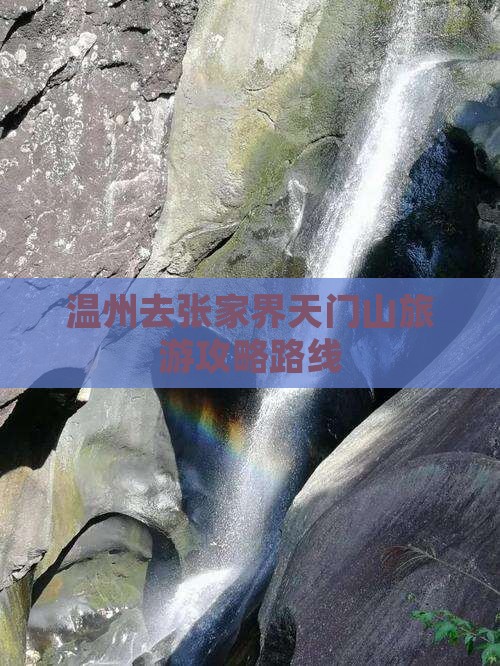 温州去张家界天门山旅游