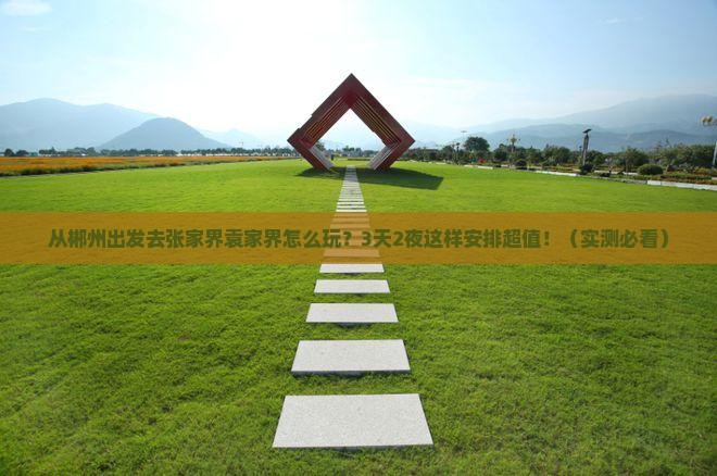 郴州去张家界袁家界攻略