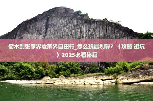 衡水到张家界袁家界自由行