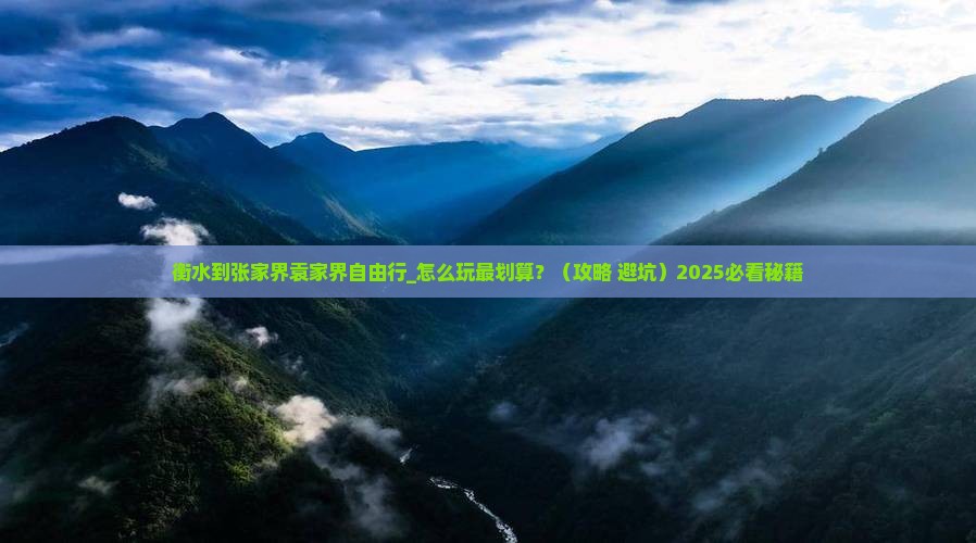 衡水到张家界袁家界自由行