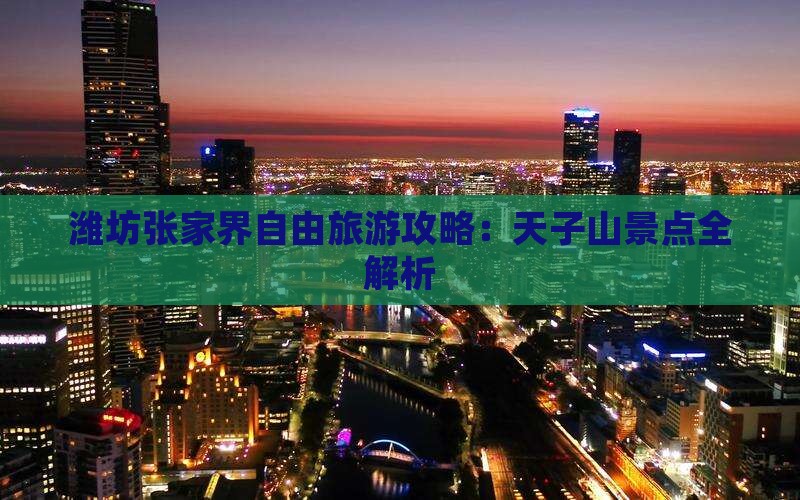 潍坊去张家界天子山自由团
